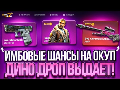 Видео: Проверка DinoDrop с 2500Р! Хорошие шансы на окуп!