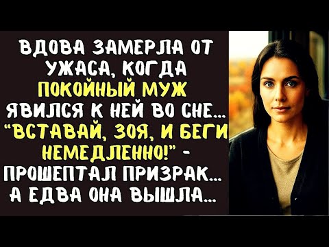 Видео: “Вставай, Зоя, и БЕГИ немедленно!” - прошептал ПОКОЙНЫЙ муж ВДОВЕ во сне … А едва она вышла…