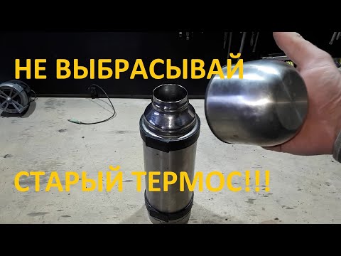 Видео: Не выбрасывайте старый термос!