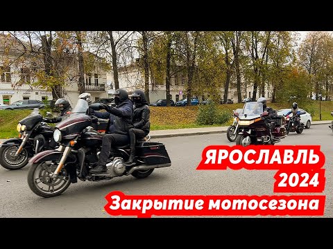 Видео: Мотопробег в Ярославле 2024. Закрытие мотосезона. МотоЯрославль. Motorcycle rally in Yaroslavl 2024.