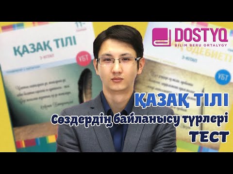 Видео: Қазақ тілі - Сөздердің байланысу түрлері -2- ТЕСТ (12.03.2021)