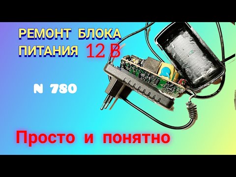 Видео: Как отремонтировать зарядное устройство 12 в, 1,5 ампера. Просто и доходчиво.