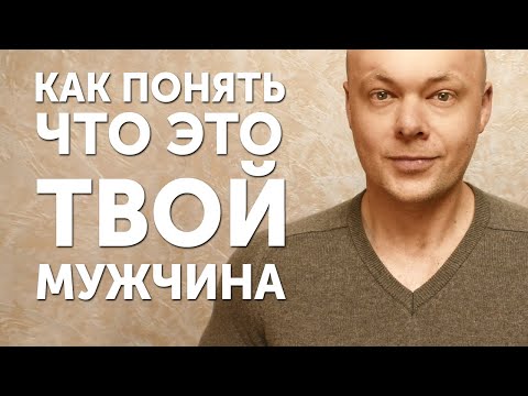 Видео: Как понять что это ТВОЙ МУЖЧИНА?! Любовь или подделка?!