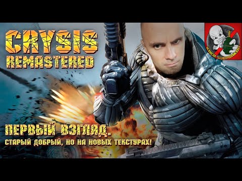 Видео: Crysis Remastered [Первый взгляд] - Старый добрый, но на новых текстурах!