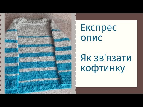 Видео: Експрес опис на кофтинку спицями/ Як зв'язати без заморок #візерунки_ua #візерунки_ua_спицями