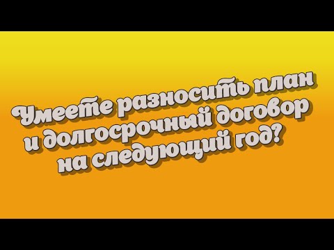 Видео: Долгосрочное обязательство и план на следующий год. Перерегистрация плана и обязательств.