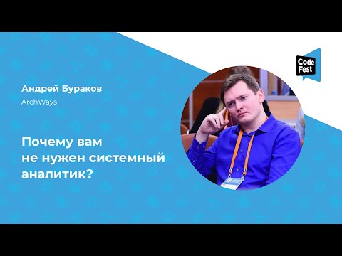 Видео: Андрей Бураков. Почему вам не нужен системный аналитик?