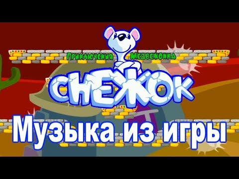 Видео: OST. Снежок. Приключения медвежонка - Игра