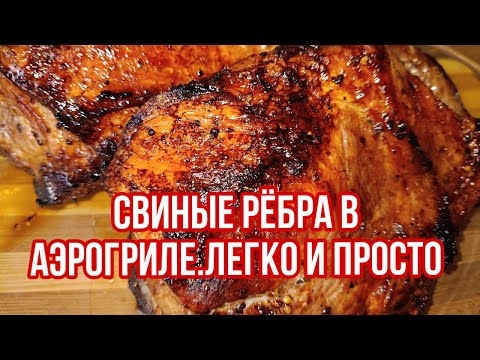 Видео: Свиные рёбра в аэрогриле.ЛЕГКО И ПРОСТО