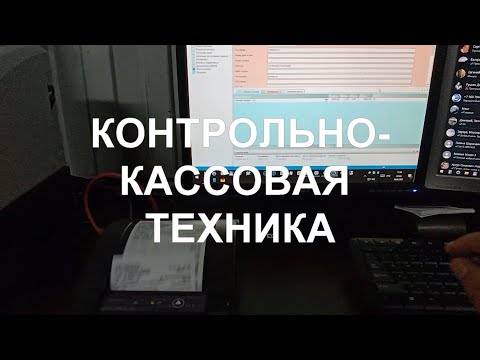 Видео: Работа с контрольно-кассовой техникой