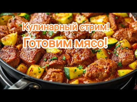 Видео: Кулинарный стрим, готовим мясо с овощами!