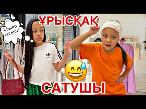 Видео: ҰРЫСҚАҚ САТУШЫ🤦🏻‍♀️🤭😂/КҮШТІІІ САУДА ЖАСАЙДЫ ЕКЕН!😳😎🎥