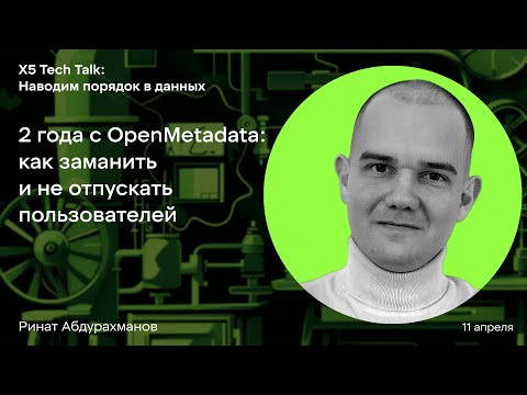 Видео: 2 года с OpenMetadata: как заманить и не отпускать пользователей