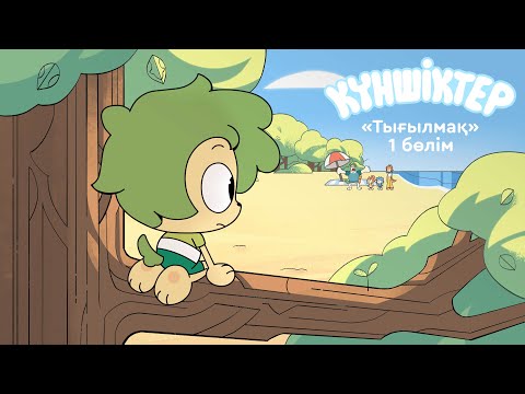 Видео: Күншіктер - Тығылмақ: Қазақша мультфильм - Бірінші бөлім