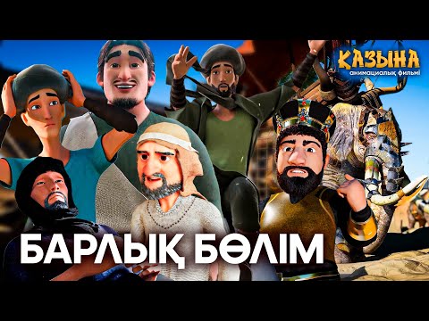 Видео: Құрандағы оқиғалар | Барлық бөлім | Мультфильм
