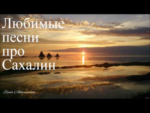 Видео: ЛЮБИМЫЕ ПЕСНИ ПРО САХАЛИН (2)  Елена Акшенцева