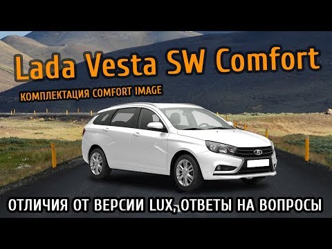 Видео: Нюансы Vesta SW Comfort Image. Ответы на вопросы.
