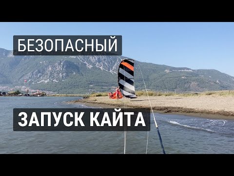 Видео: Как запустить кайт безопасно для себя, оборудования и окружающих