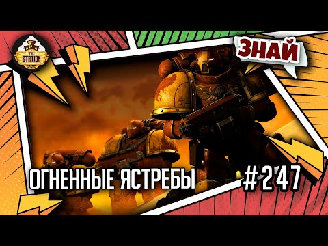 Видео: Огненные ястребы. Проклятое Основание | Знай | Warhammer 40000