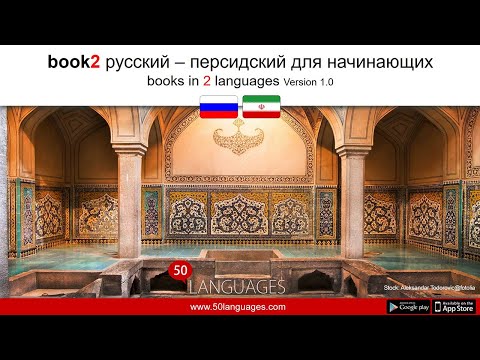 Видео: Изучайте персидский всего за 100 простых уроков!