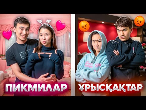 Видео: ПИКМИ ОТБАСЫ vs ҰРЫСҚАҚ ОТБАСЫ🤯| ҚАЙ ОТБАСЫ ҰНАДЫ?✅