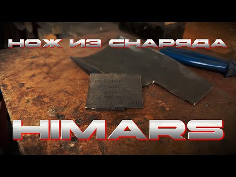 Видео: НОЖ ИЗ СНАРЯДА HIMARS | КОВКА И МНОГОЕ ДРУГОЕ.