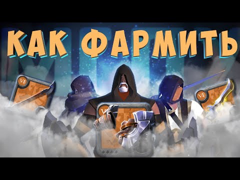 Видео: ГАЙД ПО ФАРМУ НОВОЙ МГЛЫ В АЛЬБИОН ОНЛАЙН | КОНКУРС! #albiononline #pvp #гайд #альбиононлайн #пве