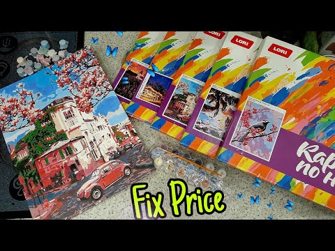 Видео: КАРТИНЫ ПО НОМЕРАМ ФИКС ПРАЙС ЗА 199😍Обзор+готовый вариант+покрываем картину лаком