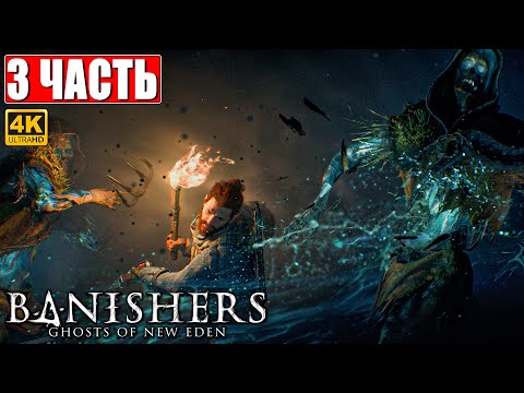 Видео: ПРОХОЖДЕНИЕ BANISHERS: GHOSTS OF NEW EDEN [4K] ➤ Часть 3 ➤ На Русском Новый Триллер
