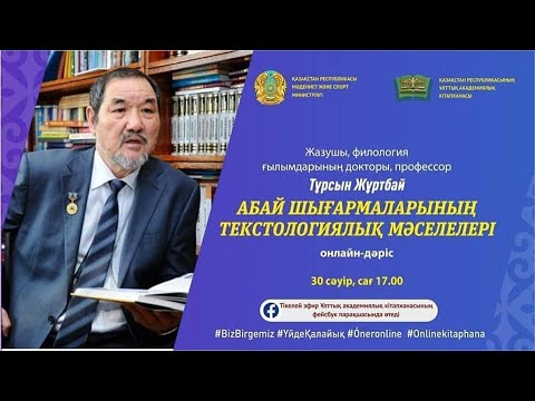 Видео: "Абай шығармаларының текстологиялық мәселелері" онлайн дәріс. Абайтанушы ғалым Тұрсын Жұртбай
