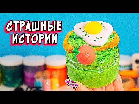 Видео: Игра с МАНЬЯКОМ и Страшные истории со слаймами. СТРАШИЛКИ на ночь