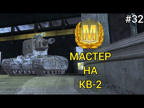 Видео: МАСТЕР НА КВ-2 [#32]