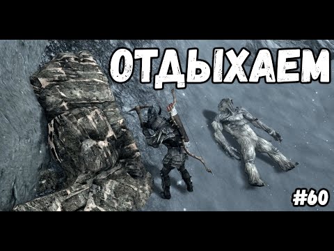 Видео: ОТДЫХАЕМ►Skyrim:AE #60