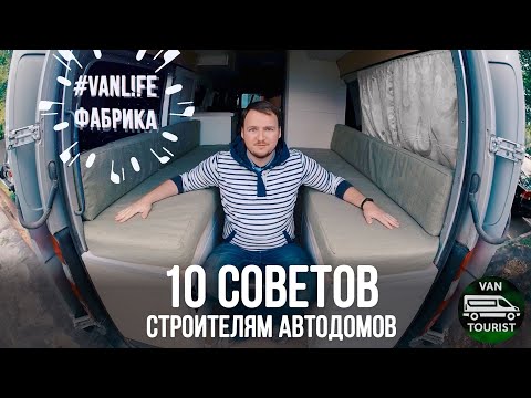 Видео: 10 советов строителям автодомов. Как правильно начать строить самодельный дом на колесах