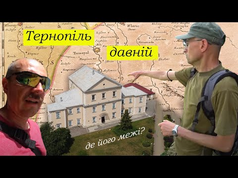 Видео: Шукаємо межі Тернополя XVI -XVII ст.