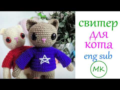 Видео: Кофточка для котика🖤 Мастер-класс по вязанию одежды для игрушки крючком 🖤 Часть 3 из 3