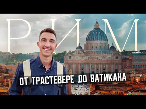 Видео: РИМ | Вечные истории о Вечном городе в 4К. Гуляем по столице Италии