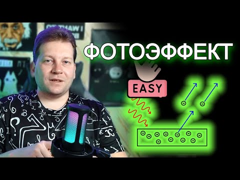 Видео: Что такое фотоэффект? [Простые понятия]