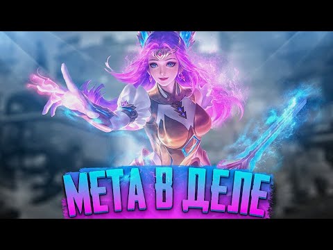 Видео: ЕСЛИ МЕТА, ТО ТОЛЬКО ТАКАЯ - Mobile Legends