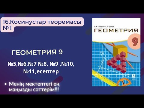 Видео: 16. Косинустар теоремасы. №5,№6,№7 №8, №9 ,№10, №11есептер. #косинустартеоремасы #геометрия9