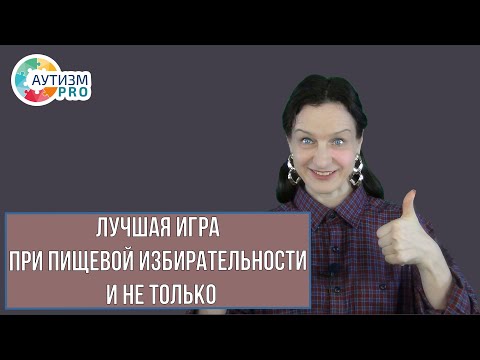 Видео: Лучшая игра при пищевой избирательности и не только. Аутизм.