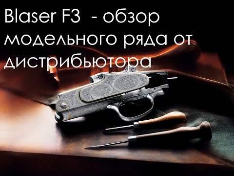 Видео: Blaser F3 - обзор модельного ряда от дистрибьютора фирмы