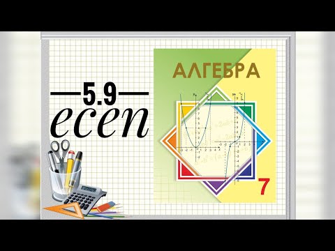 Видео: 5.9 Бос орынды берілген өрнек екімүшенің квадраты түріне келетіндей етіп, тиісті өрнекпен толтыр:
