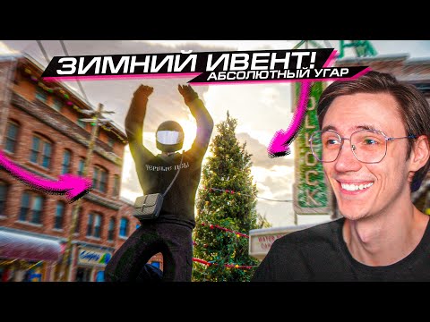 Видео: ЗИМНИЙ ИВЕНТ - ВСЁ НЕ ЗРЯ?? УГАРАЕМ с ДРУЗЬЯМИ на MAJESTIC RP