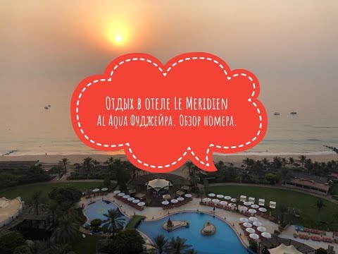 Видео: Отдых в отеле Le Meridien Al Aqua Beach Resort, город Дибба, эмират Фуджейра, ОАЭ