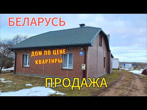 Видео: Беларусь. 35000$. Продан! Обзор дома на продажу а Брестской области. Недорогой дом в деревне.