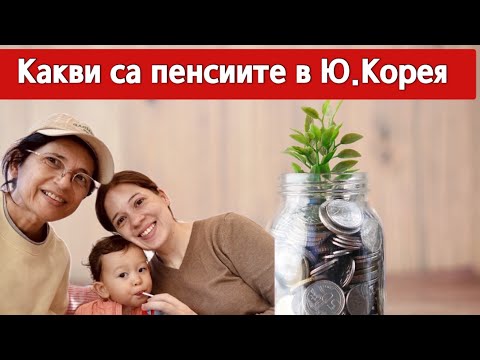 Видео: Какви са пенсиите в Ю. Корея ? Аз ще получа ли пенсия ? Кога и каква ?