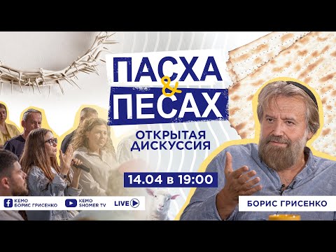 Видео: Пасха и Песах. Открытая дискуссия с раввином Борисом Грисенко | 14.04.2025