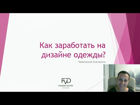 Видео: Как заработать на дизайне одежды, куда пойти ?