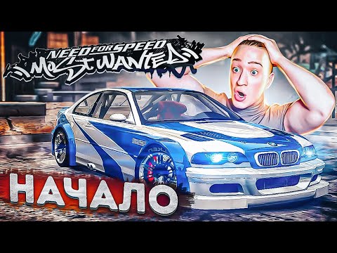 Видео: NFS MOSTWANTED НАЧАЛО! ЛЕГЕНДА О КРУТОМ ГОНЩИКЕ!